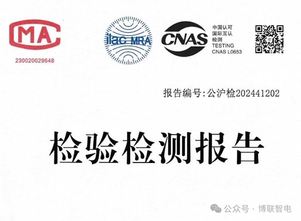 2024123017183330.png 博联产品检测报告.png